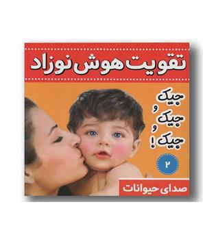 تقویت هوش نوزاد - جیک و جیک و جیک