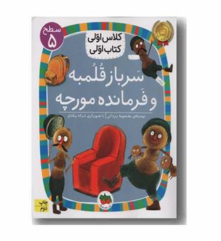 کلاس اولی کتاب اولی سطح 5 سرباز قلمبه و فرمانده مورچه 