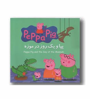 دو زبانه پپا و یک روز در موزه