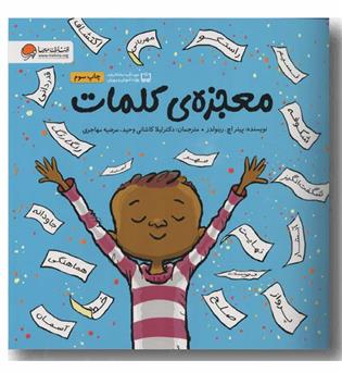 معجزه کلمات