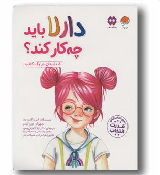 دارلا باید چه کار کند 8 داستان در یک کتاب