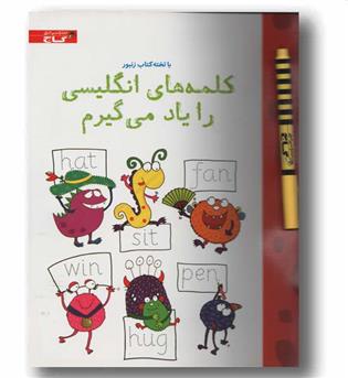 کتاب وایت بردی کلمه های انگلیسی را یاد بگیرم