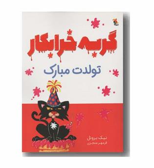 گربه خرابکار تولدت مبارک 