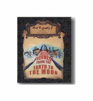 رمان های جاویدان جهان 29 از زمین تا ماه