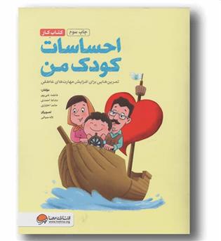 احساسات کودک من کتاب کار 
