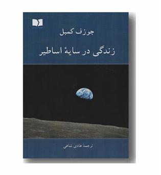 زندگی در سایه اساطیر