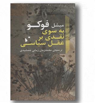 به سوی نقدی بر عقل سیاسی