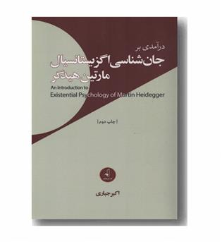 در آمدی بر جان شناسی اگزیستانسیال 