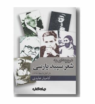 دریچه ای به شعر سپید پارسی از آغاز تا دهه  1370