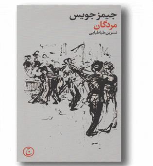 مردگان 