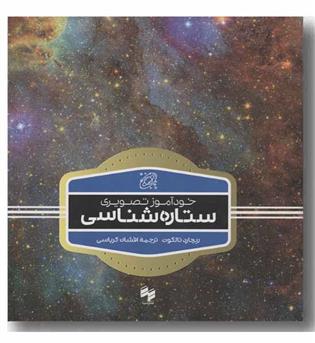 خودآموز تصویری ستاره شناسی