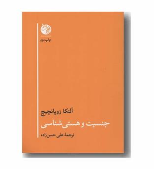 جنسیت و هستی شناسی