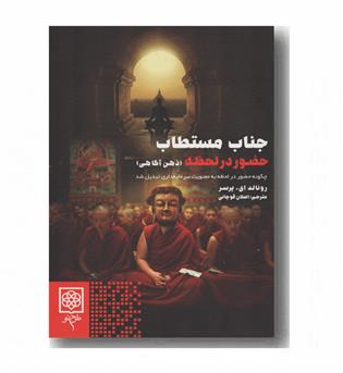 جناب مستطاب حضور در لحظه (ذهن آگاهی)