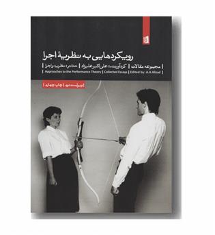 رویکردهایی به نظریه اجرا