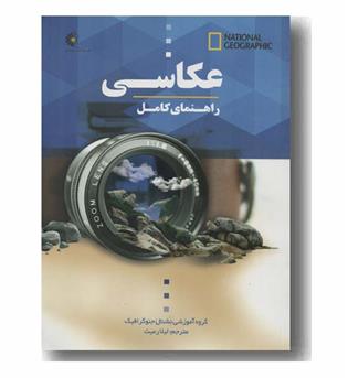 راهنمای کامل عکاسی