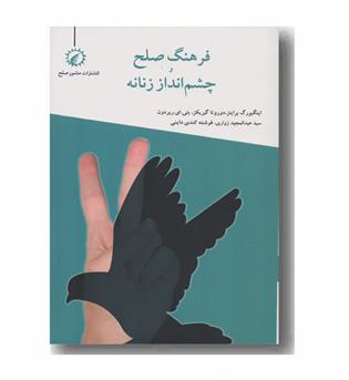 فرهنگ صلح و چشم انداز زنانه