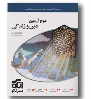 موج آزمون دین و زندگی  نشر الگو