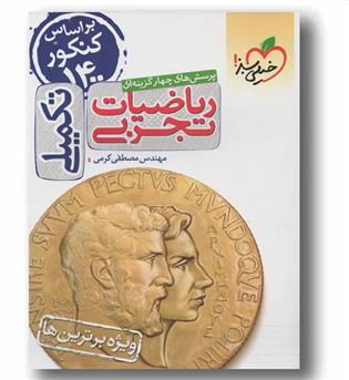 ریاضی تجربی تکمیلی ویژه برترین ها خیلی سبز