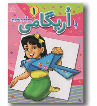 با اریگامی سرگرم شوید 1