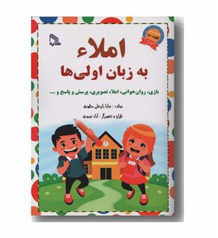 املا به زبان اولی ها 