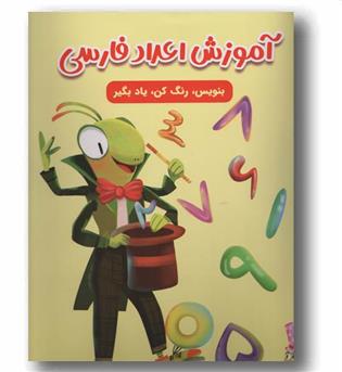 آموزش اعداد فارسی بنویس رنگ کن یاد بگیر