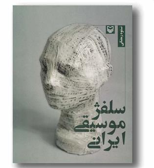 سلفژ موسیقی ایرانی 