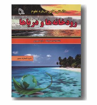 دانستنی هایی درباره علوم رودخانه ها و دریاها 