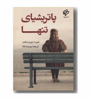 پاتریشیای تنها