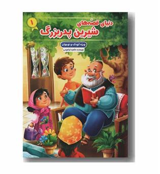 دنیای قصه های شیرین پدربزرگ 1 