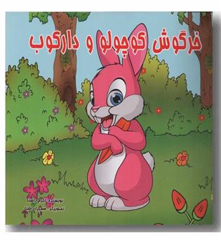 خرگوش کوچولو و دارکوب