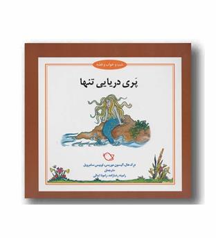 شب و خواب و قصه پری دریایی تنها