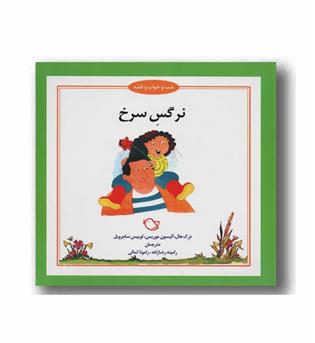 شب و خواب و قصه نرگس سرخ