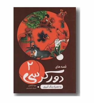قصه های دور کرسی 2 به همراه رنگ آمیزی