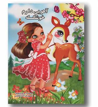 آهویی دارم خوشگله 