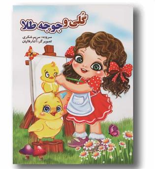 گلی و جوجه طلا