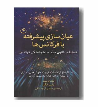 عیان سازی پیشرفته با فرکانس ها