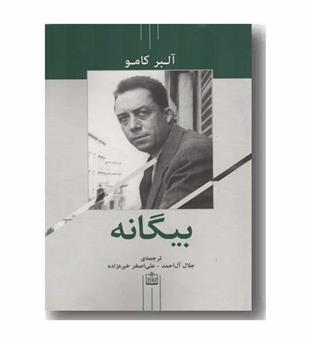بیگانه