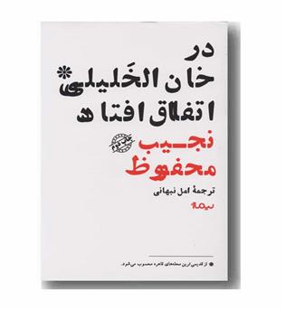 در خان الخلیلی اتفاق افتاده