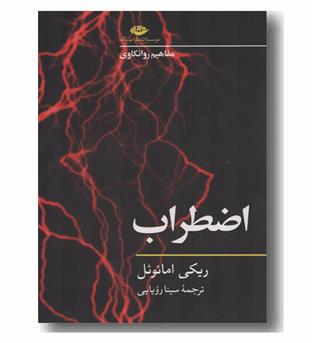 مفاهیم روانکاوی اضطراب