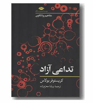مفاهیم روانکاوی تداعی آزاد