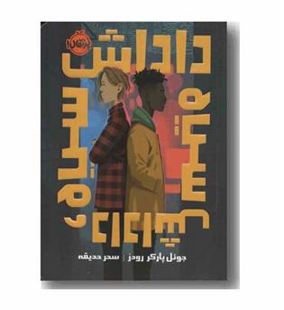 داداش سیاه و داداش سیاه