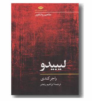 مفاهیم روانکاوی لیبیدو