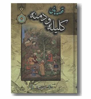 قصه های کلیله و دمنه مجموعه 2 جلدی 