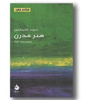 مختصر مفید 22 هنر مدرن