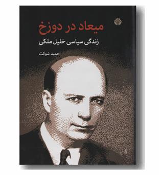 میعاد در دوزخ