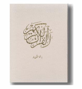 قرآن سفید وزیری عثمان طه 5 رنگ تحریر (قاب کشویی ) 