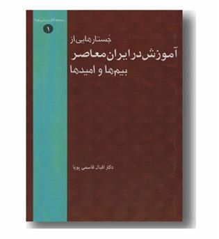 جستارهایی از آموزش در ایران معاصر بیم ها و امیدها