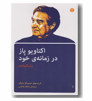 اکتاویو پاز در زمانه ی خود