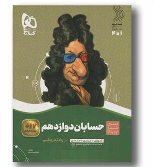 سیر تا پیاز حسابان دوازدهم گاج
