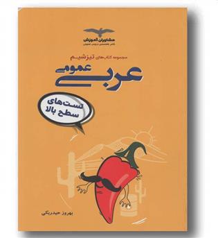 تیزشیم عربی 1400 مشاوران